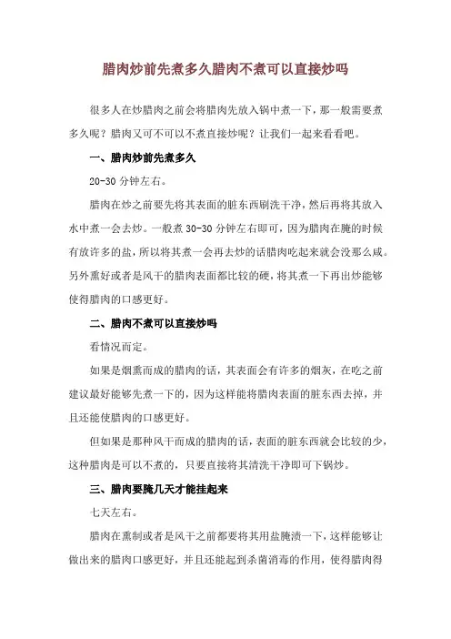 腊肉炒前先煮多久 腊肉不煮可以直接炒吗