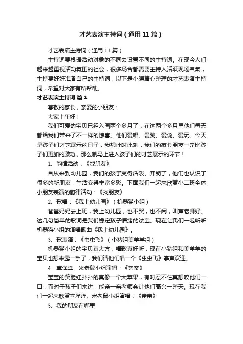 才艺表演主持词（通用11篇）