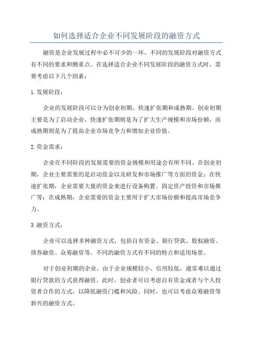 如何选择适合企业不同发展阶段的融资方式