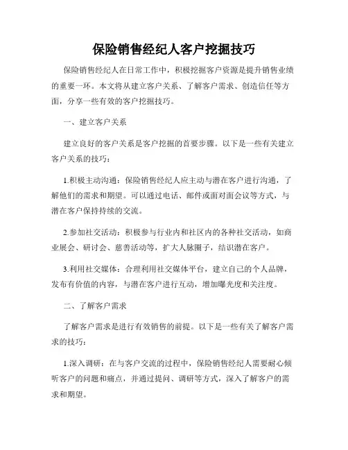 保险销售经纪人客户挖掘技巧