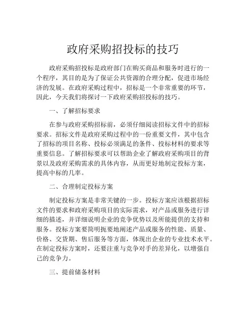 政府采购招投标的技巧