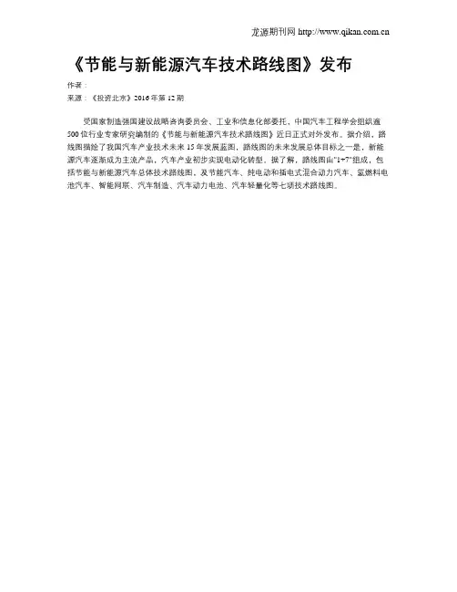 《节能与新能源汽车技术路线图》发布