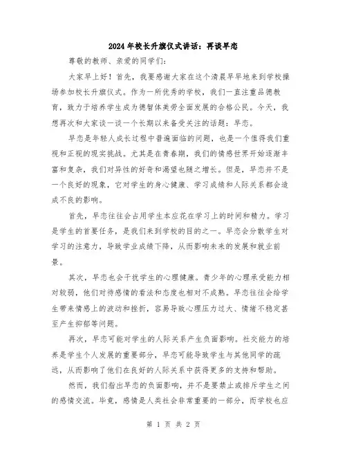2024年校长升旗仪式讲话：再谈早恋