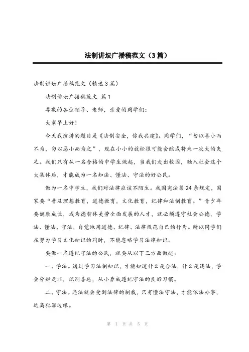 2023年法制讲坛广播稿范文(3篇)