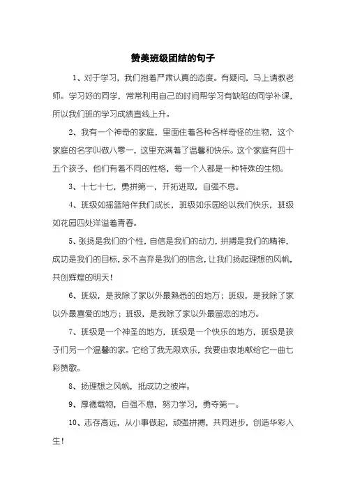 赞美班级团结的句子