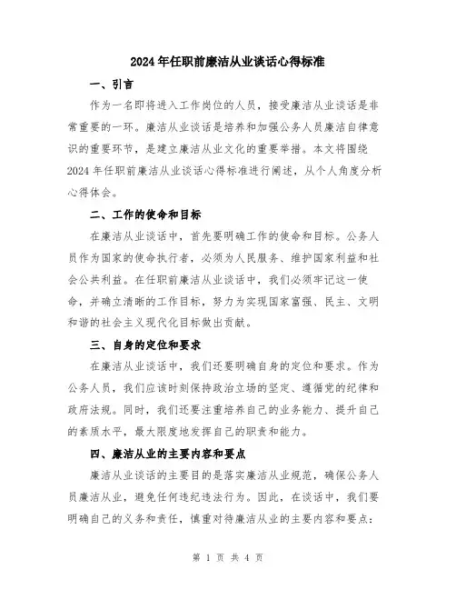 2024年任职前廉洁从业谈话心得标准