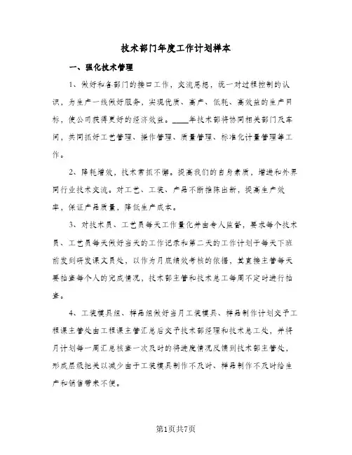 技术部门年度工作计划样本(3篇)