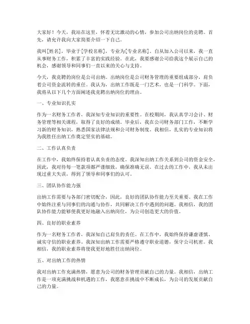 公司出纳岗位竞聘演讲稿