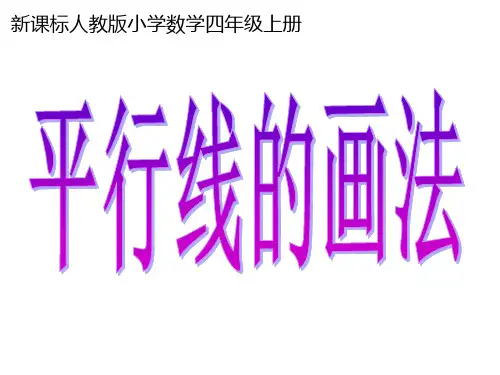 四年级数学上册平行四边形和梯形  平行线的画法