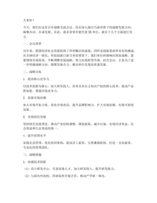 战略交流会议发言稿模板
