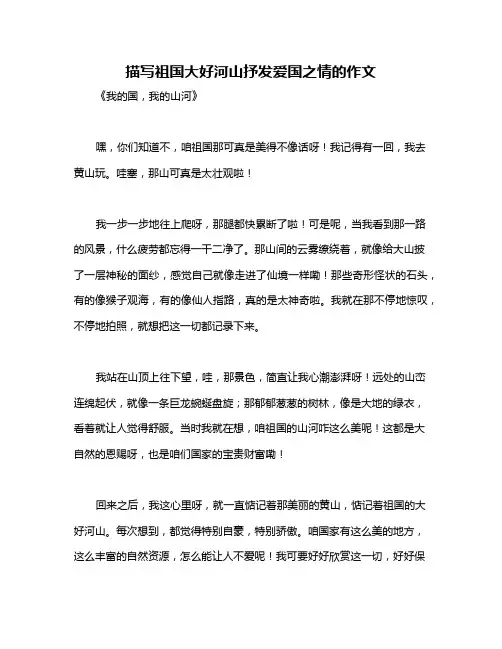 描写祖国大好河山抒发爱国之情的作文