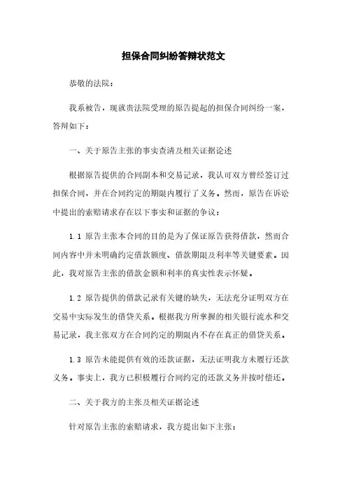 担保合同纠纷答辩状范文