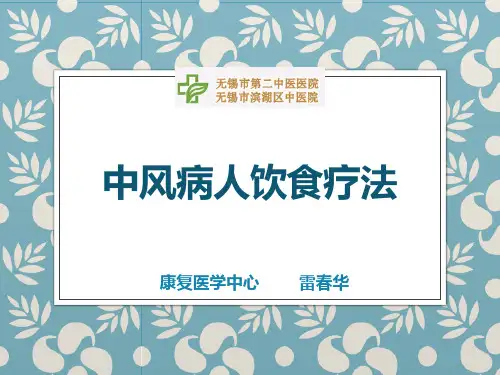 中风病人饮食疗法