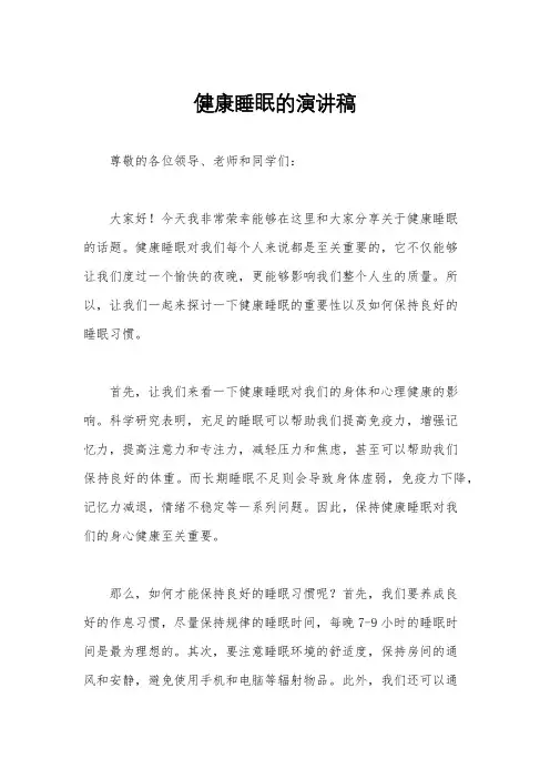 健康睡眠的演讲稿