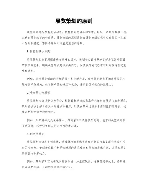 展览策划的原则