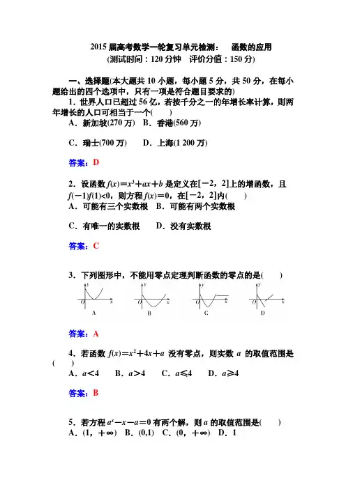 2015届高考数学一轮复习单元检测: 函数的应用(人教A版必修一)