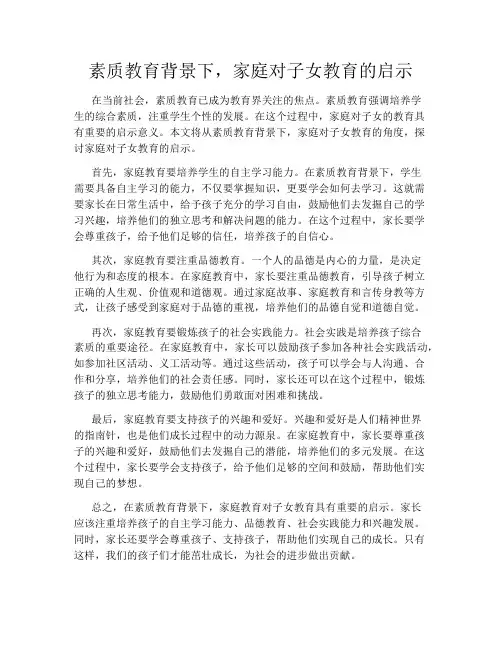 素质教育背景下,家庭对子女教育的启示