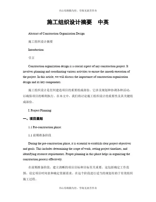 施工组织设计摘要  中英