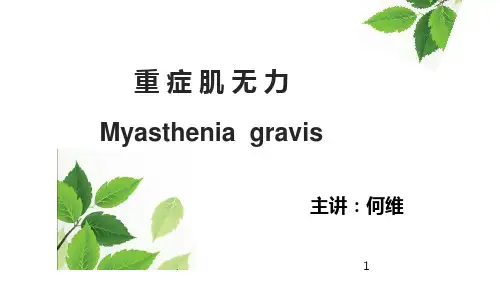 重症肌无力PPT课件