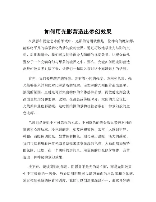 如何用光影营造出梦幻效果
