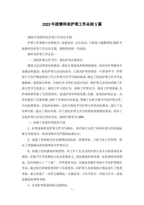 2023年疫情科室护理工作总结5篇