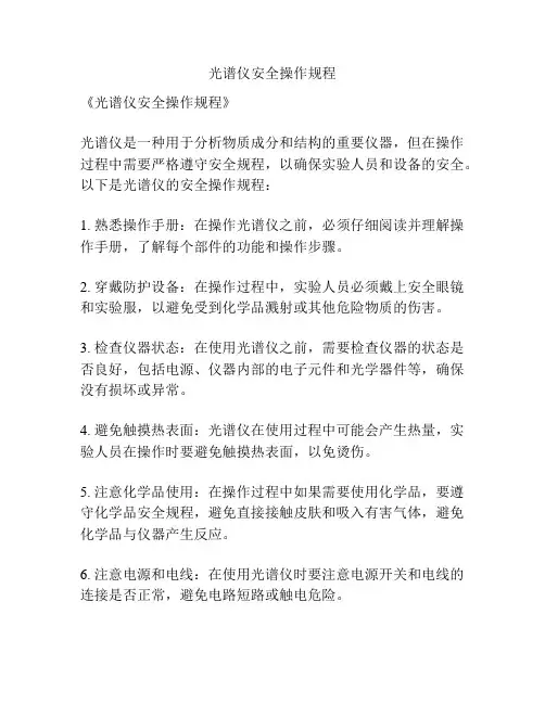 光谱仪安全操作规程