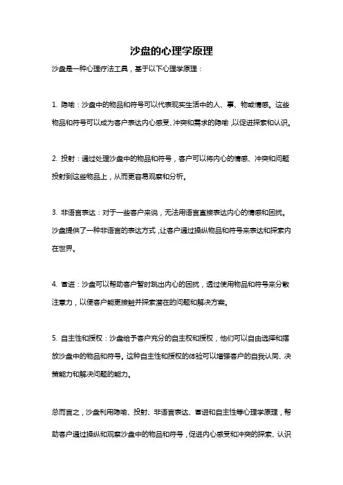 沙盘的心理学原理