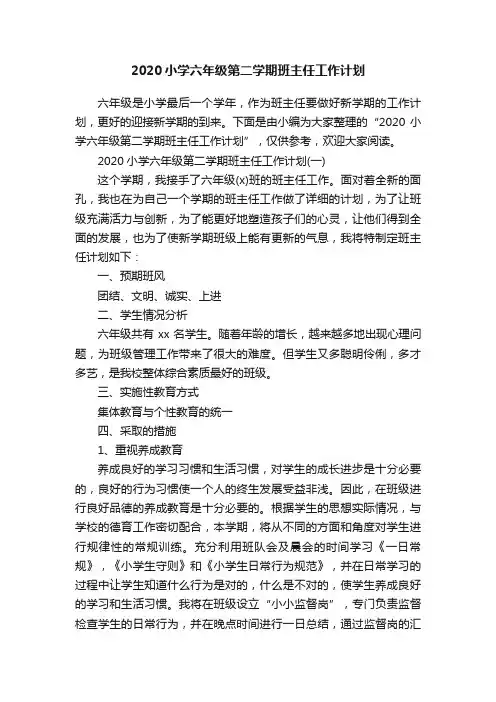 2020小学六年级第二学期班主任工作计划