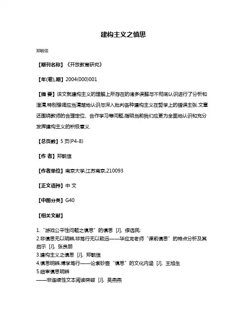 建构主义之慎思