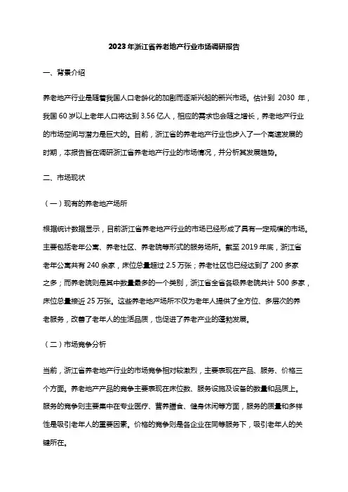 2023年浙江省养老地产行业市场调研报告