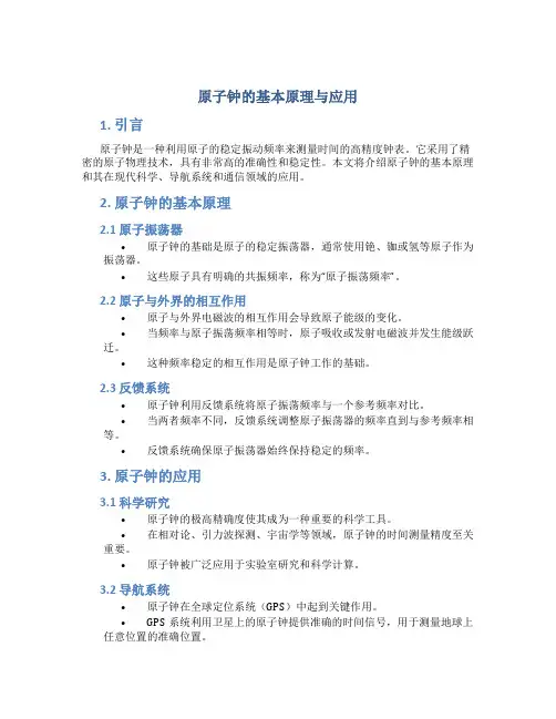 原子钟的基本原理与应用