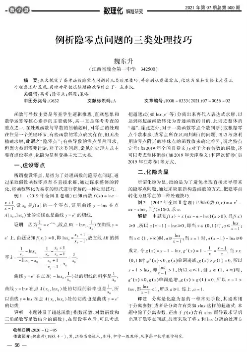 例析隐零点问题的三类处理技巧