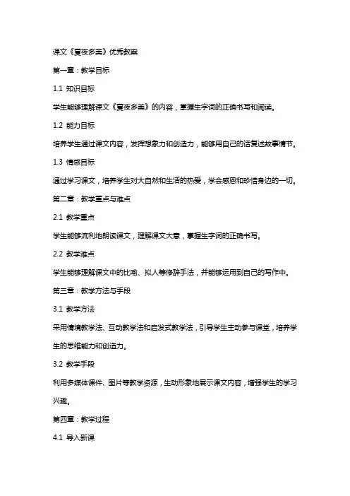 课文《夏夜多美》教案