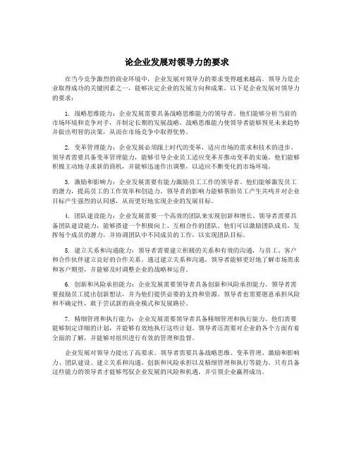 论企业发展对领导力的要求