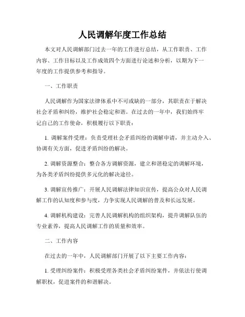 人民调解年度工作总结