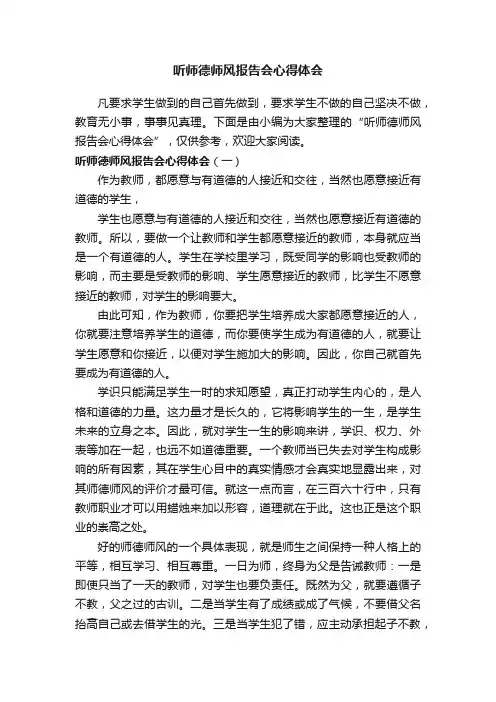 听师德师风报告会心得体会