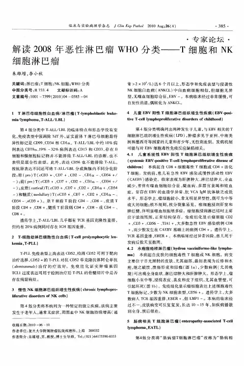 解读2008年恶性淋巴瘤WHO分类——T细胞和NK细胞淋巴瘤