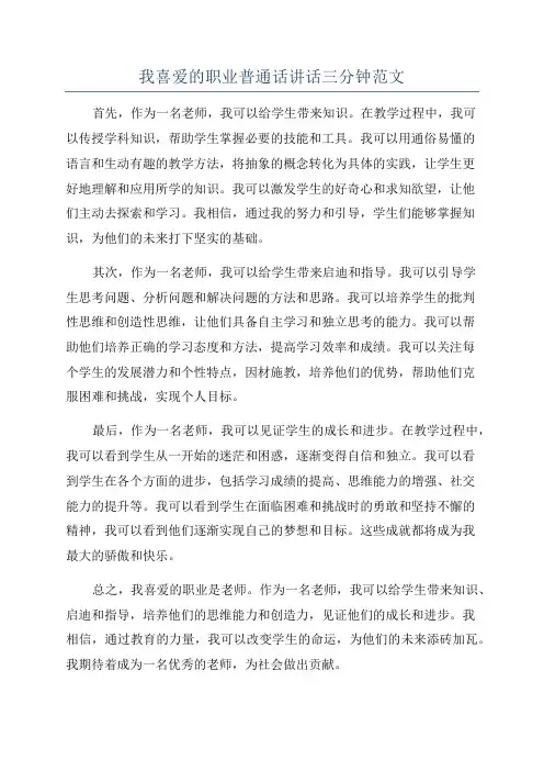 我喜爱的职业普通话讲话三分钟范文