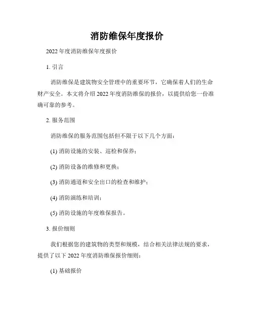 消防维保年度报价