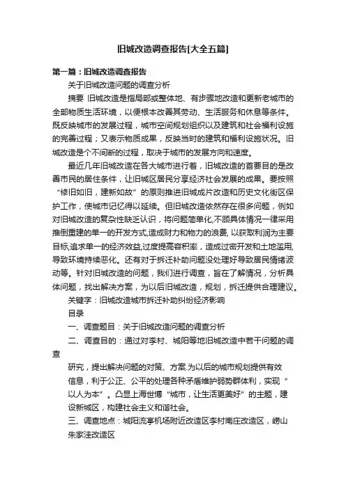 旧城改造调查报告[大全五篇]