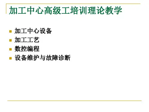 加工中心技能培训ppt课件