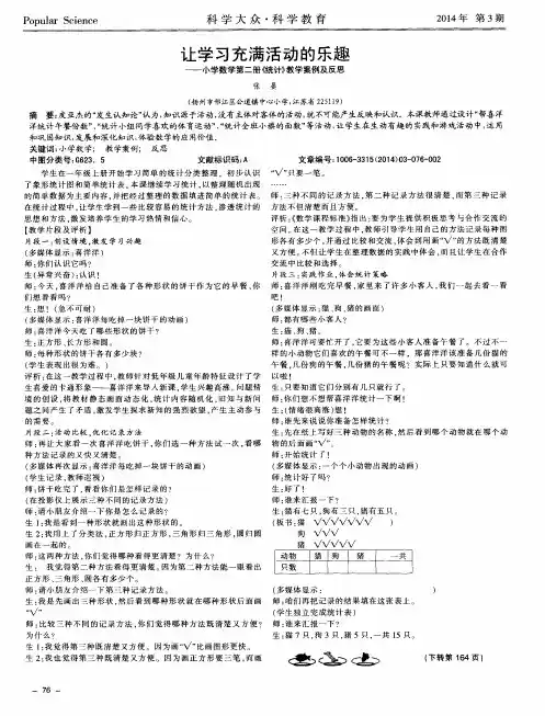 让学习充满活动的乐趣--小学数学第二册《统计》教学案例及反思