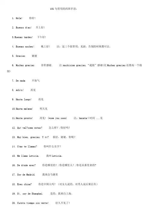 101句常用的西班牙语