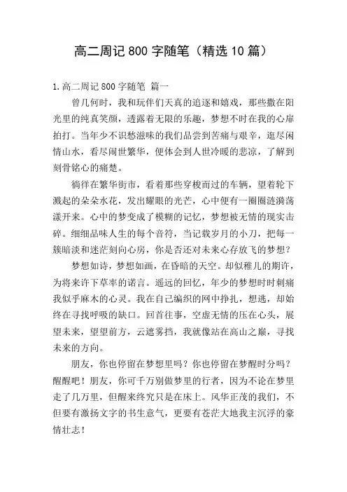 高二周记800字随笔(精选10篇)