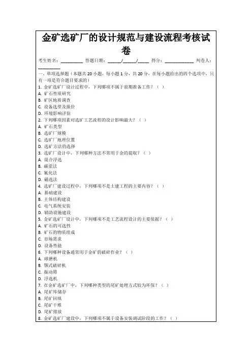 金矿选矿厂的设计规范与建设流程考核试卷