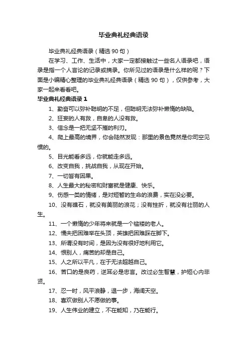 毕业典礼经典语录（精选90句）