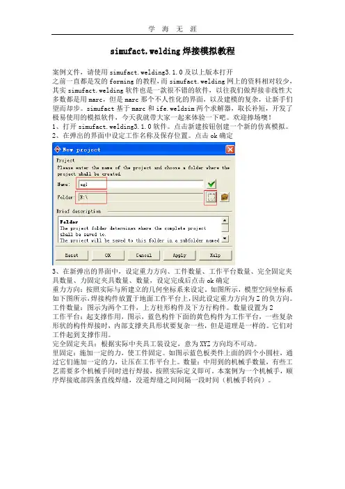 simufact.welding焊接模拟教程(2020年整理).doc