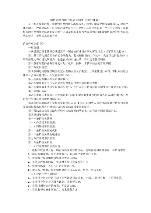 销售管理销售团队管理制度(通用10篇)