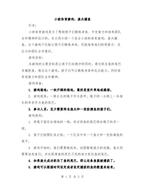 小班体育游戏：渔夫捕鱼