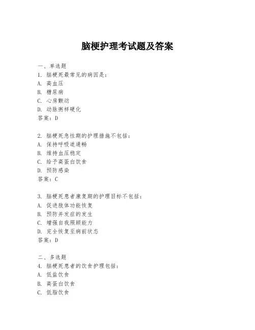 脑梗护理考试题及答案